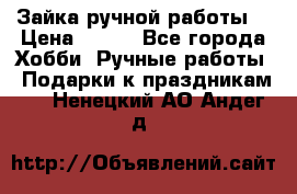 Зайка ручной работы  › Цена ­ 700 - Все города Хобби. Ручные работы » Подарки к праздникам   . Ненецкий АО,Андег д.